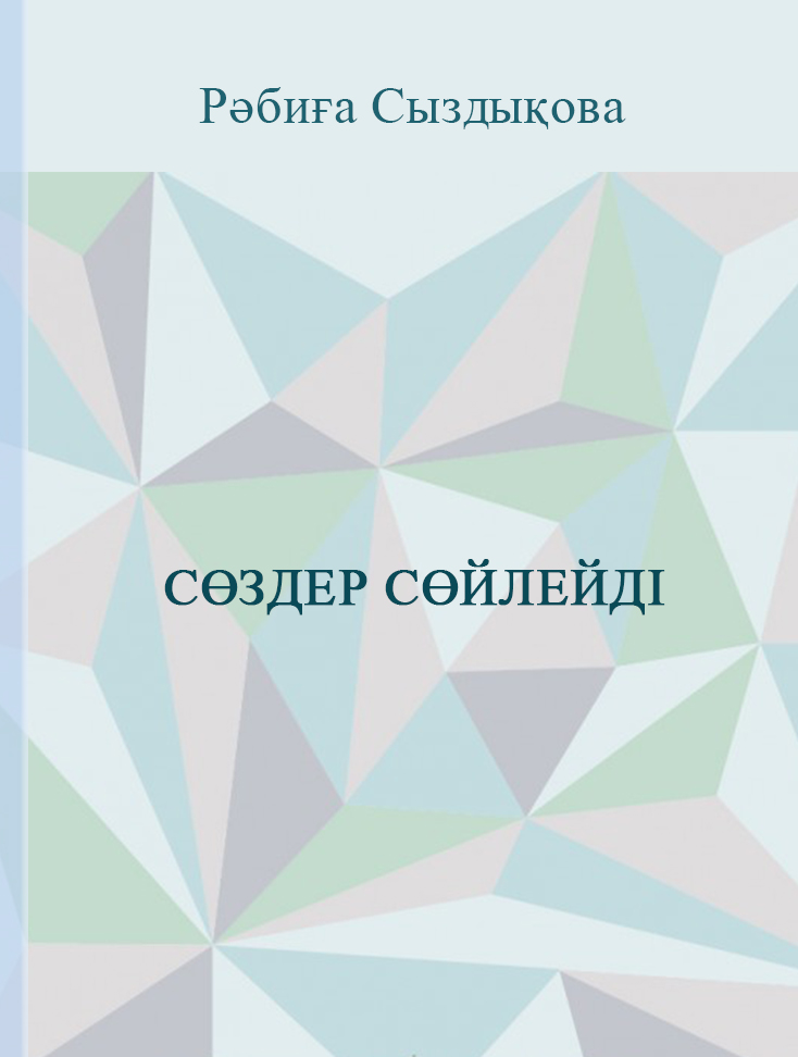 Сөздер сөйлейді