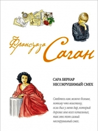 Сара Бернар. Несокрушимый смех.
