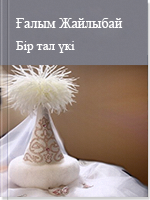 Бір тал үкі