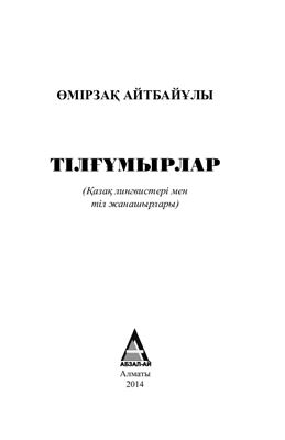 Тілғұмырлар: (Қазақ лингвистері мен тіл жанашырлары)