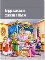 Бұрқасын ханшайым