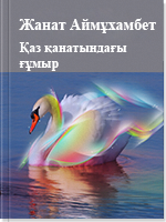 Қаз қанатындағы ғұмыр 