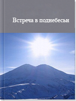 Встреча в поднебесьи