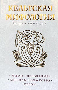 Кельтская мифология