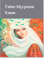 Ұлпан (3)