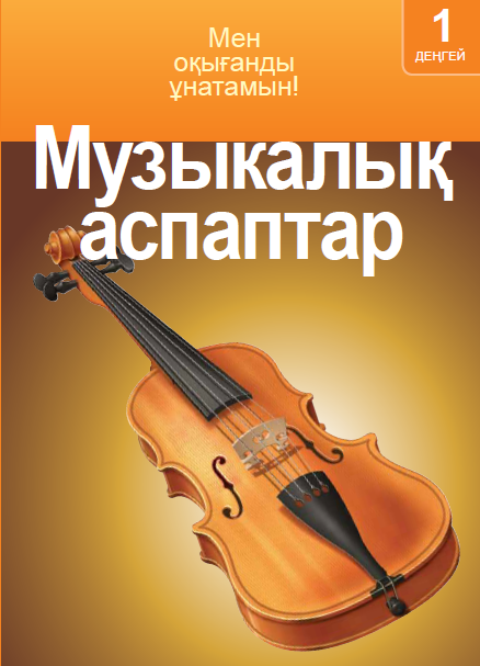 Музыкалық аспаптар