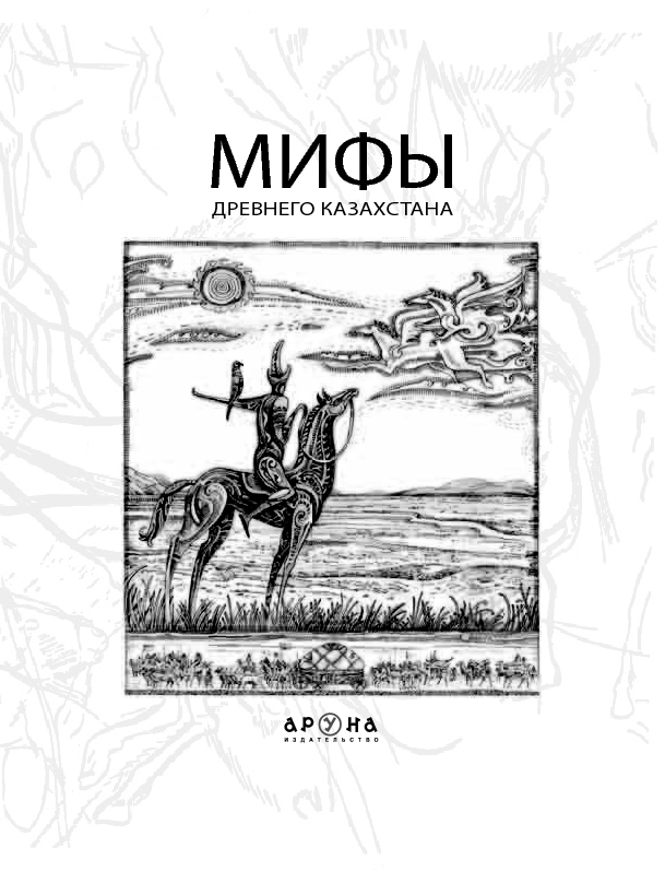 Мифы Древнего Казахстана.