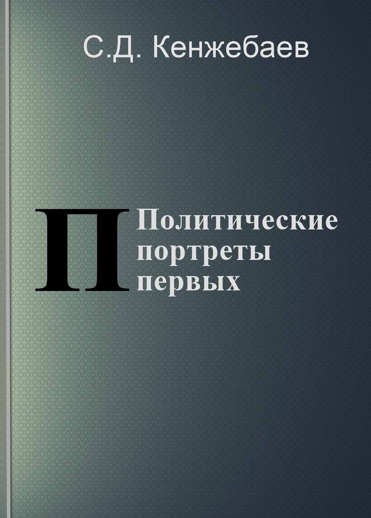 Политические портреты первых