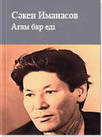 Ағам бар еді 