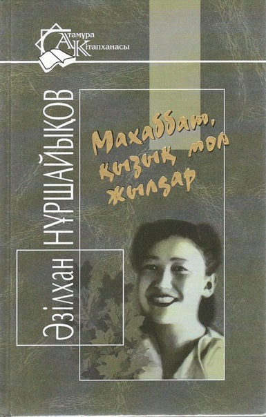 Махаббат қызық мол жылдар