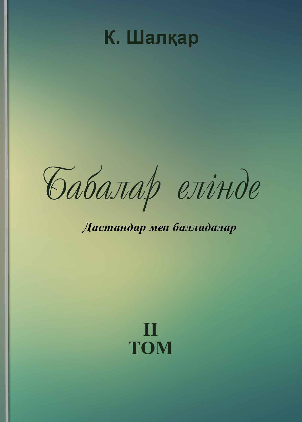 Шалқар К. Үш томдық шығармалар. 2-том