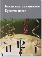 Куранты небес