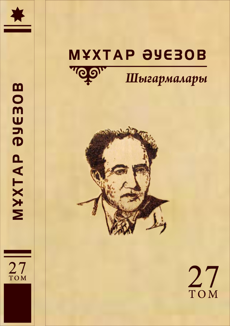 Мұхтар Әуезов 27 том
