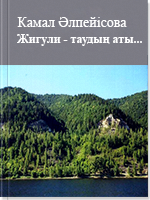 Жигули - таудың аты...