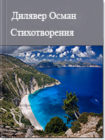 Стихотворения