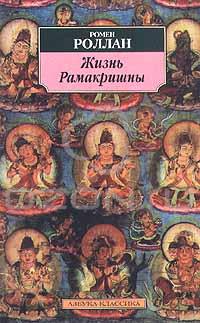 Жизнь Рамакришны