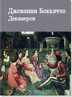 Дeкамeрoн