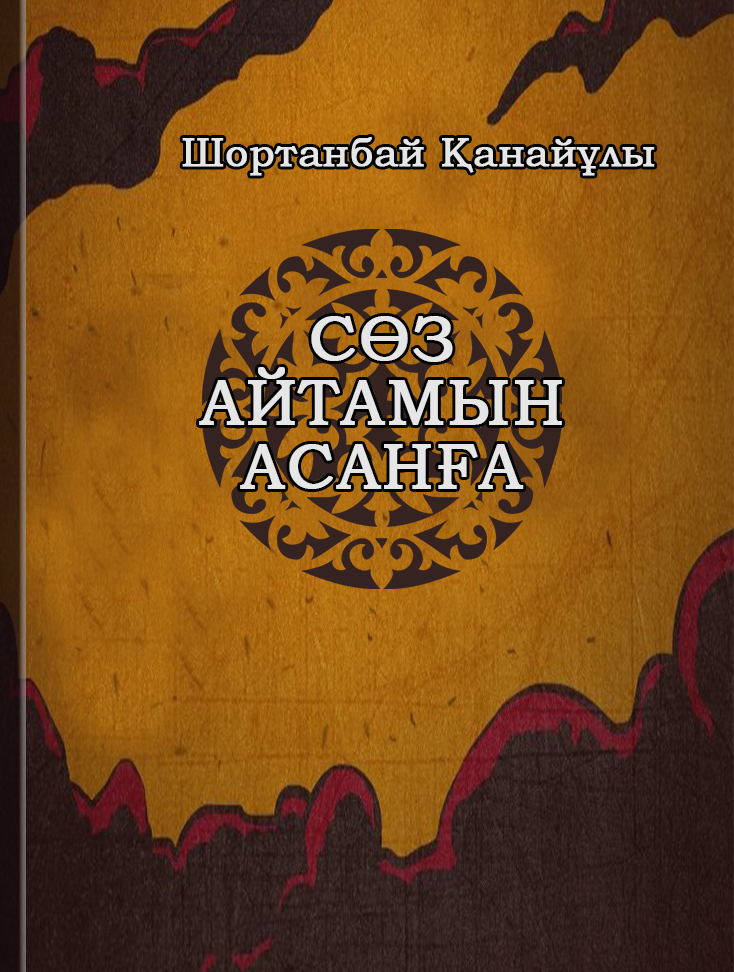Сөз айтамын Асанға