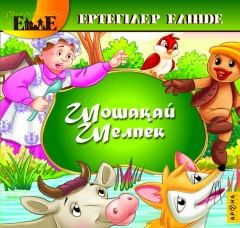 Шошақай шелпек