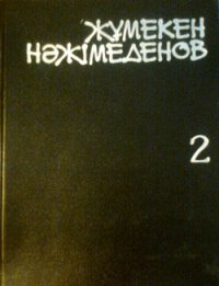 Шығармалар жинағы 2 том