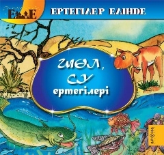 Шөл, су ертегілері