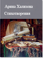 Стихотворения