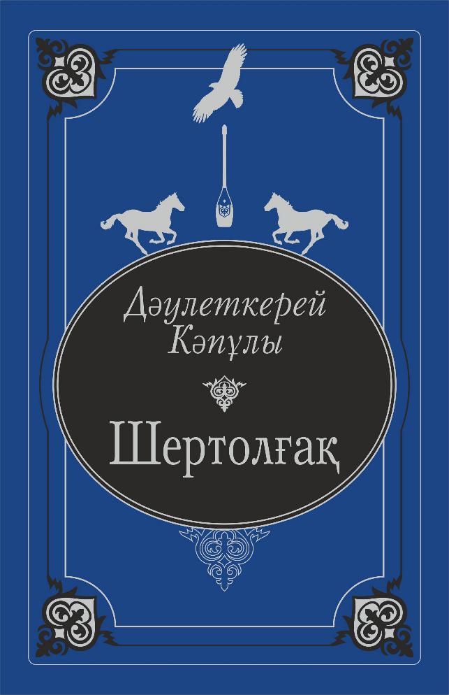Шертолғақ 