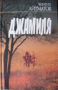 Джамиля