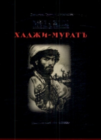 Хаджи-Мурат