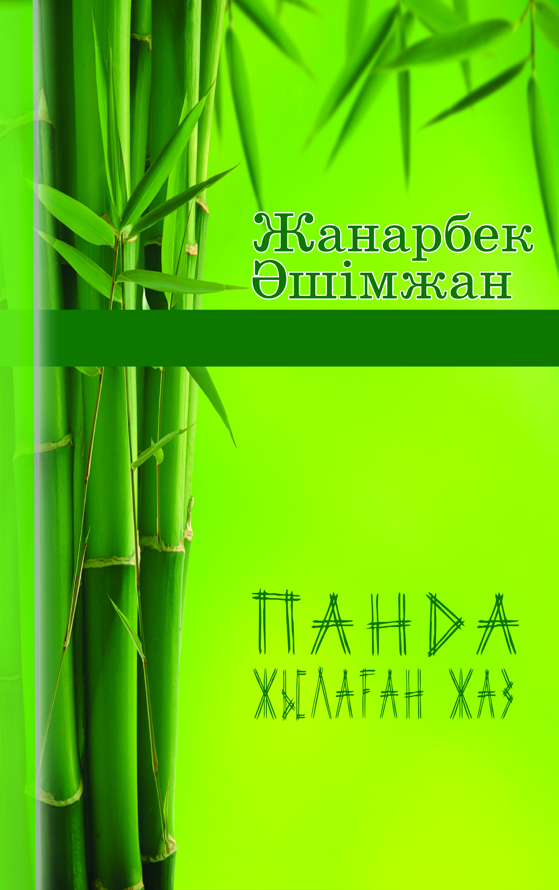 Панда жылаған жаз