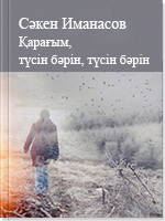 Қарағым, түсін бәрін, түсін бәрін