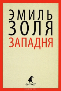 Западня