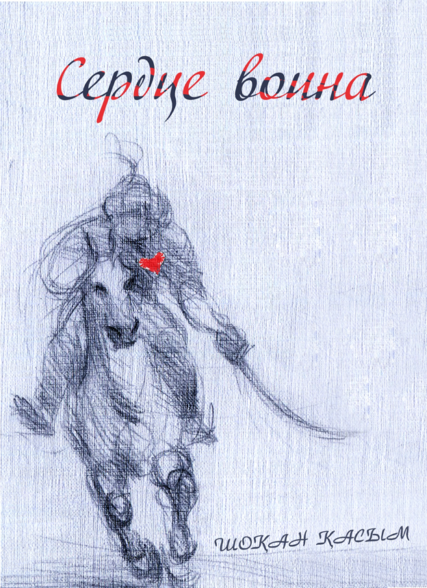 Сердце воина