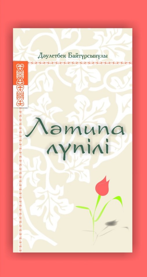 Ләтипа лүпілі 