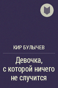 Девочка, с которой ничего не случится