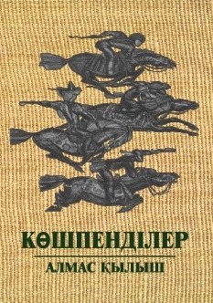 Көшпенділер. Алмас қылыш