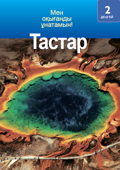 Тастар