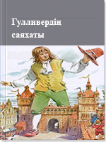Гулливердің саяхаты