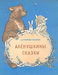Аленушкины сказки