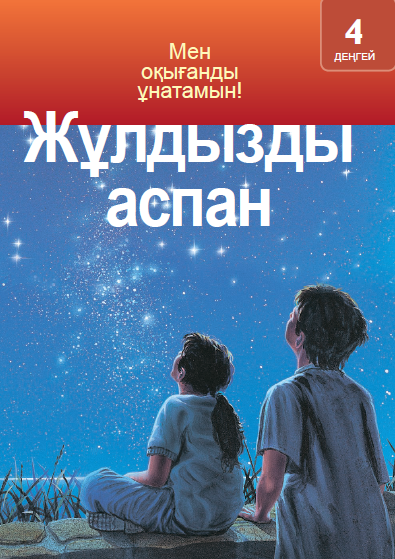 Жұлдызды аспан