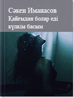 Қайғыдан болар еді күлкім басым