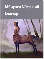 Кентавр