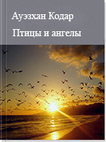 Птицы и ангелы