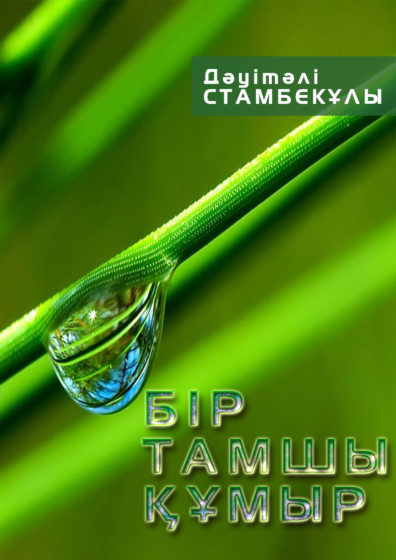 Бір тамшы ғұмыр