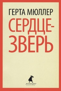 Сердце-зверь