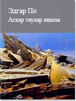 Асқар таулар аңызы