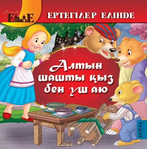 Алтын шашты қыз бен үш аю