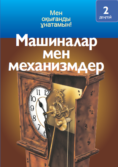 Машиналар мен механизмдер