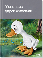 Ұсқынсыз үйрек балапаны