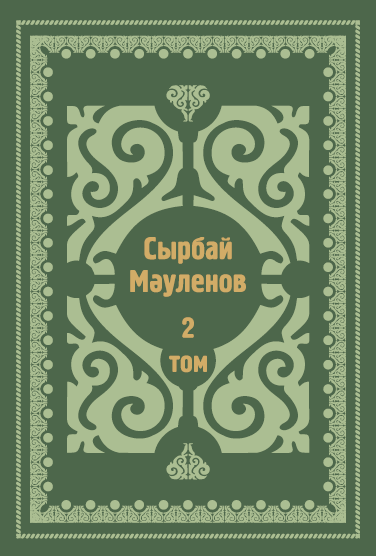 Шығармалары 2 том 